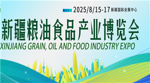 2025新疆糧油食品產(chǎn)業(yè)博覽會