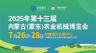 2025第十三屆內(nèi)蒙古(蒙東)農(nóng)業(yè)機械博覽會