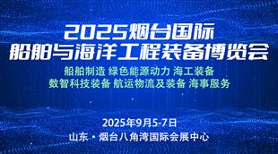 2025煙臺國際船舶與海洋工程裝備博覽會