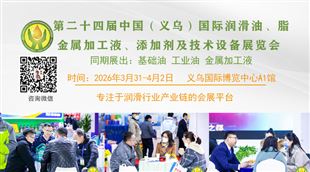 第二十四屆中國（義烏）國際潤滑油、脂、金屬加工液、添加劑、養(yǎng)護用品及技術(shù)設(shè)備展覽會