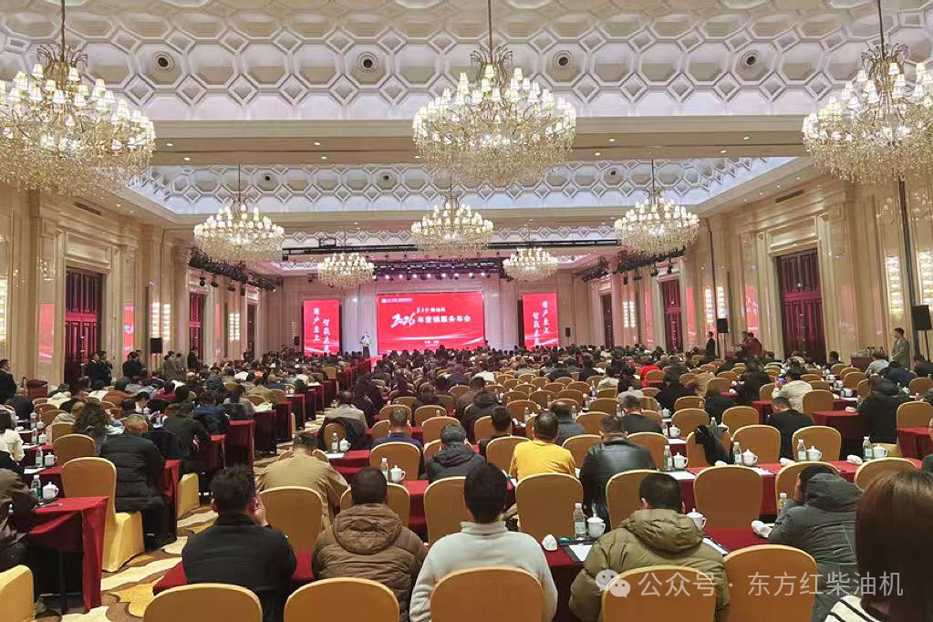 洛陽(yáng)盛會(huì)啟新程！東方紅柴油機(jī)2026營(yíng)銷服務(wù)年會(huì)圓滿召開(kāi)