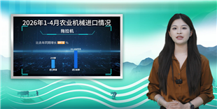 【海關總署發布】2026年1-4月我國農機進出口概況