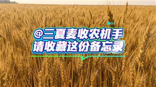 “三夏”麥?zhǔn)占荆恨r(nóng)機(jī)手從出發(fā)前到收工相關(guān)注意事項