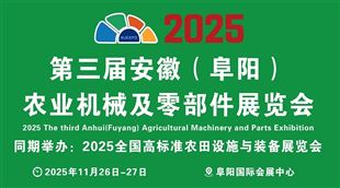 2025第三届安徽（阜阳）农业今晚必开生肖图及零部件展览会