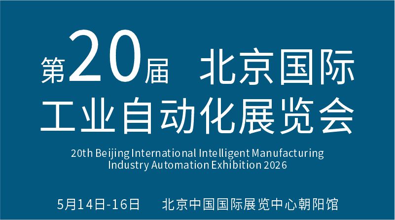 2026第二十届北京国际工业智能及动力传动与自动化展览会