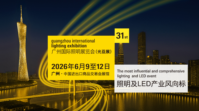 2026第三十一届广州国际照明展览会（光亚展）