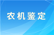 河北省農(nóng)業(yè)機械鑒定總站2025年農(nóng)機試驗鑒定結(jié)果的通報（第六批）