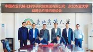 中國(guó)農(nóng)機(jī)院與東北農(nóng)業(yè)大學(xué)簽署戰(zhàn)略合作協(xié)議