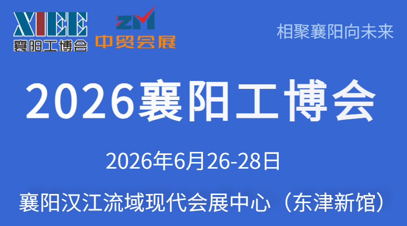 2026第三届襄阳智能工业装备博览会暨先进汽车制造技术与供应链展