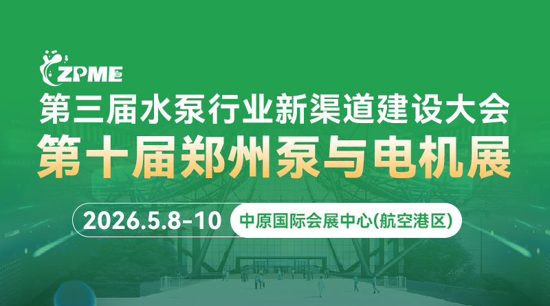 2026第10届郑州泵与电机展