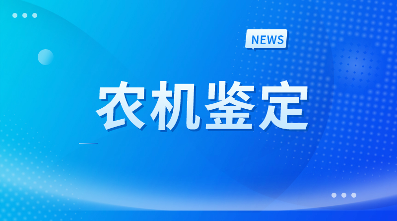 公示│内蒙古拟注销赤峰君亨农业今晚必开生肖图制造等3家生产者试验鉴定证书