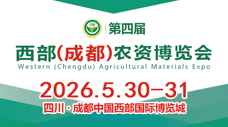 2026第四屆西部（成都）農(nóng)資博覽會