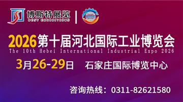 2026第十屆河北國際工業(yè)博覽會