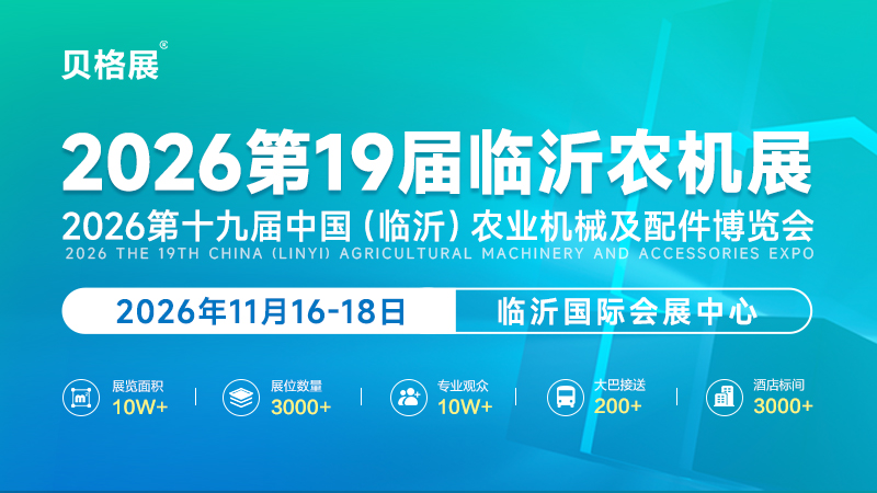 2026第十九屆中國(guó)（臨沂）農(nóng)業(yè)機(jī)械及配件博覽會(huì)