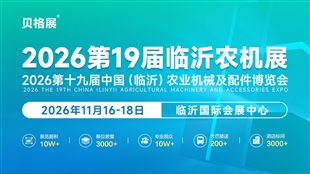 2026第十九届中国（临沂）农业机械及配件博览会