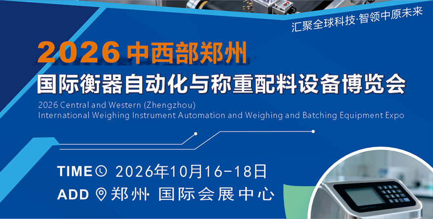 2026 Central and Western Zhengzhou International Smart Weighing and Weighing Automation Equipment Expo