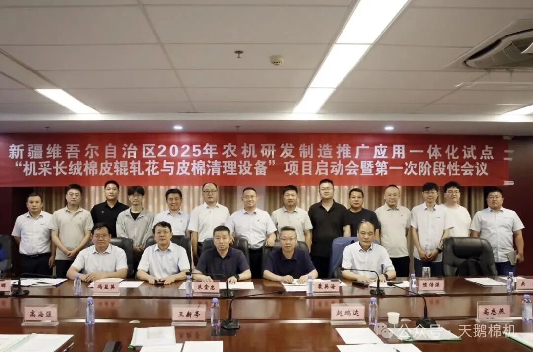 新疆農機一體化試點“機采長絨棉皮輥軋花與皮棉清理設備”項目啟動會在天鵝股份順利召開