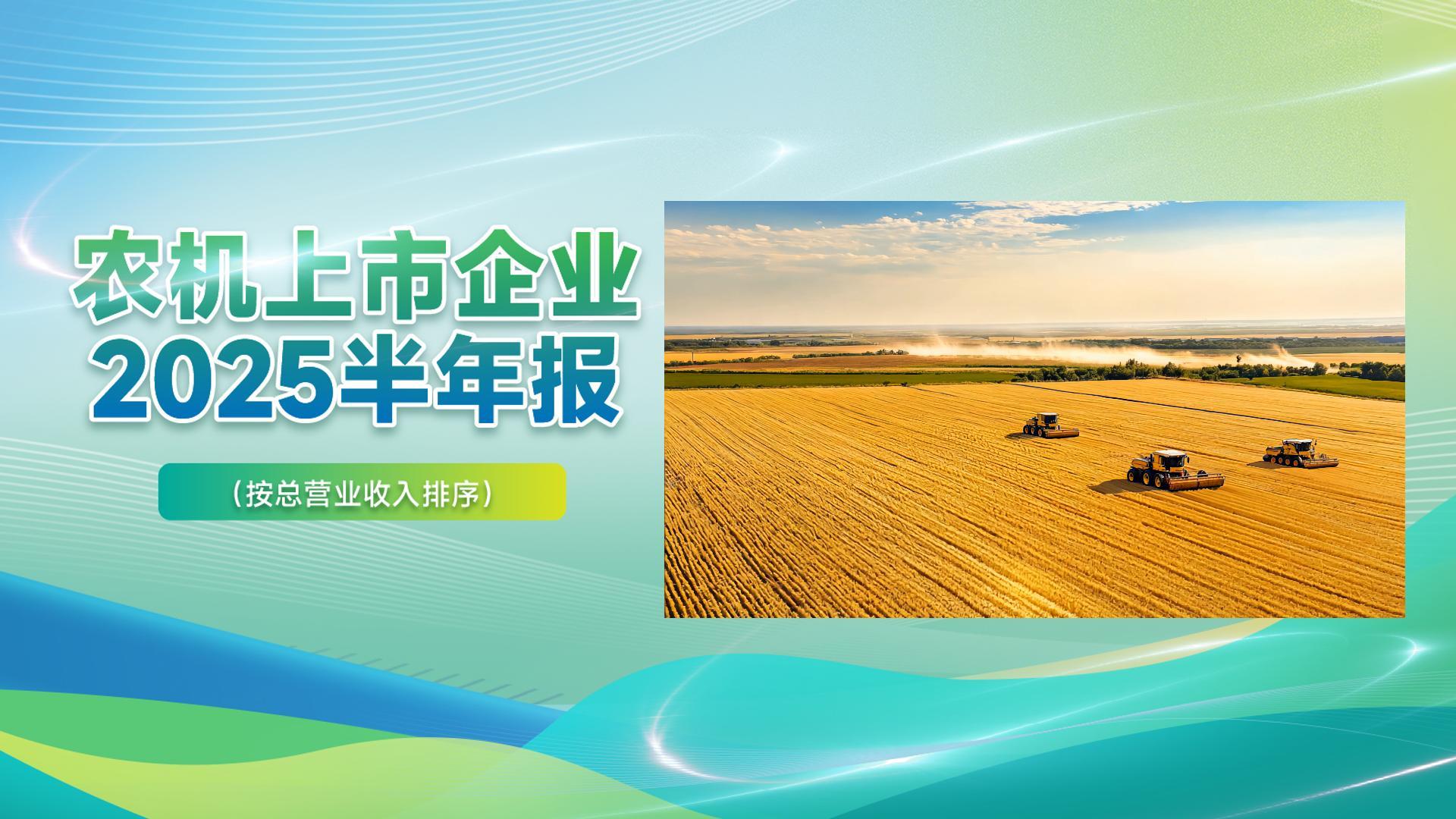 誰(shuí)在盈利？誰(shuí)在虧損？17家農(nóng)機(jī)上市企業(yè)2025半年報(bào)公布
