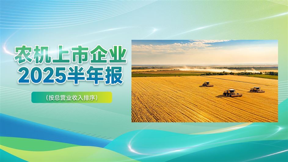 谁在盈利？谁在亏损？17家农机上市企业2025半年报公布
