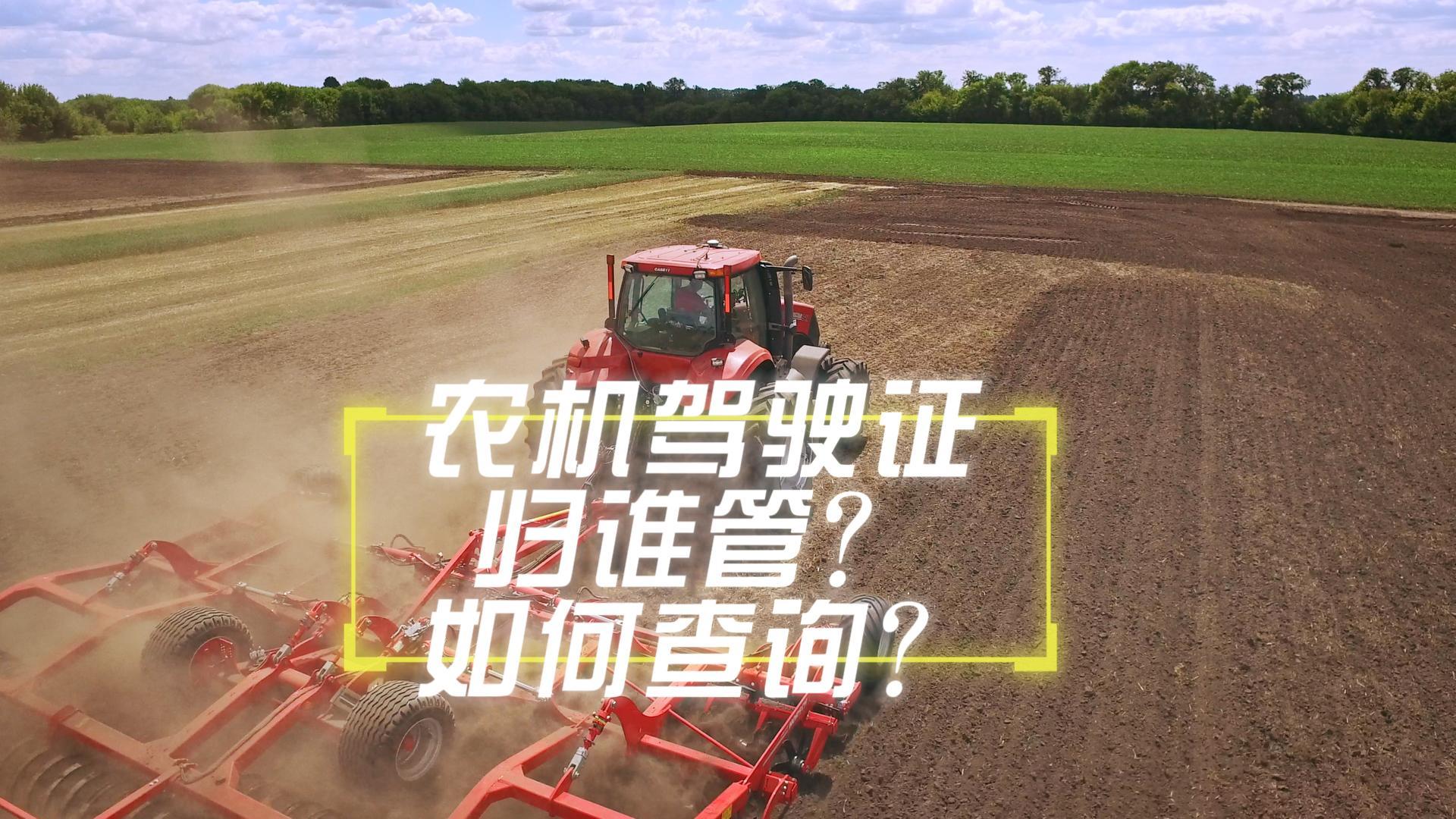 農機駕駛證歸誰管？無證駕駛如何處罰？如何查詢？