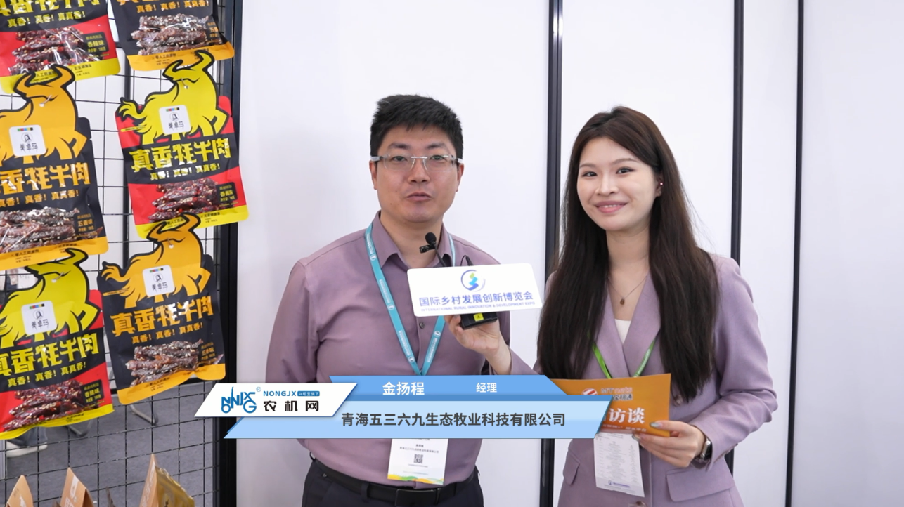 2026鄉村振興展現場采訪——青海五三六九生態牧業科技有限公司