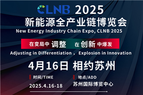 即將召開丨4月蘇州共赴CLNB 2025新能源全產業鏈博覽會