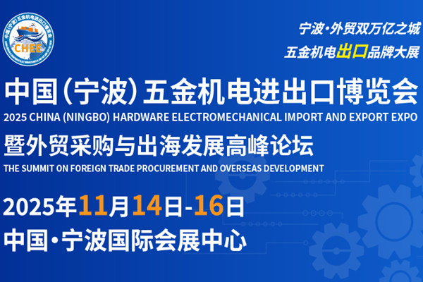 百日沖刺，燃啟全球鏈接之門！CHEE 2025寧波五金機電展倒計時100天